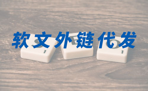 软文外链代发效果分析(图2)
