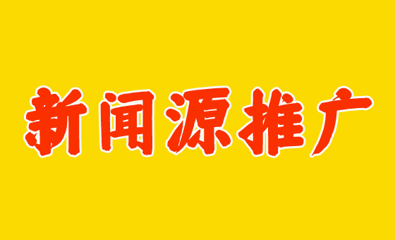 企业怎么做好百度新闻源推广？