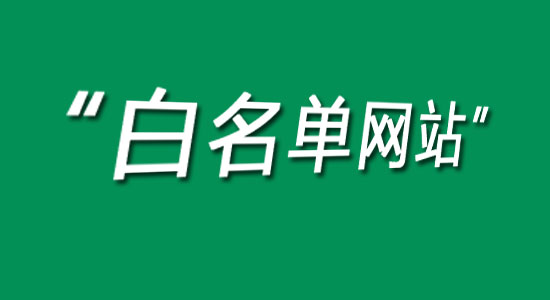 新闻发稿“白名单来源”是什么意思？