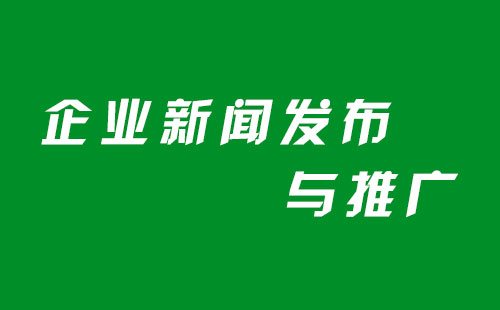 企业新闻发布推广时需要注意什么