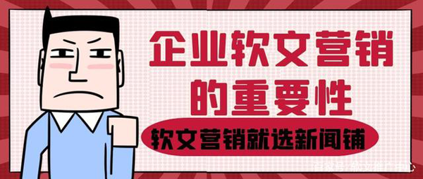 企业软文推广怎么选择发布平台？