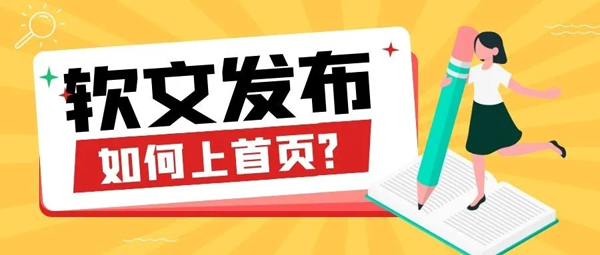 产品推广软文怎么上百度首页？