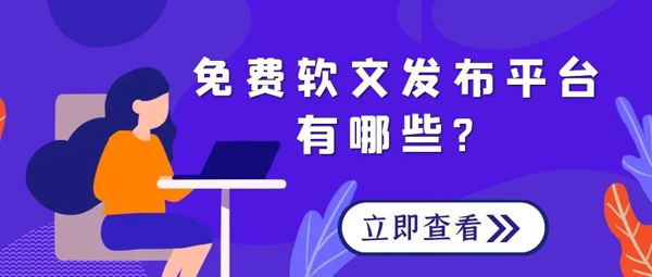 0元发稿，推荐以下几种平台！