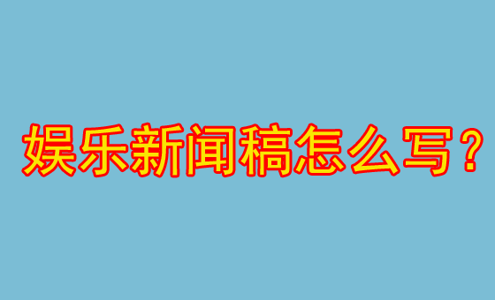 分享娱乐新闻稿件撰写方法
