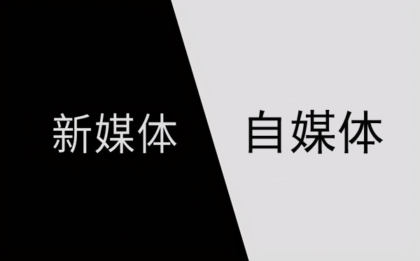 新媒体与自媒体的区别主要体现在哪？