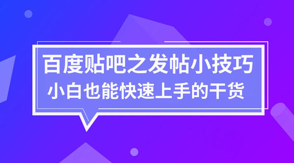 怎么在贴吧发帖，贴吧发帖防删技巧