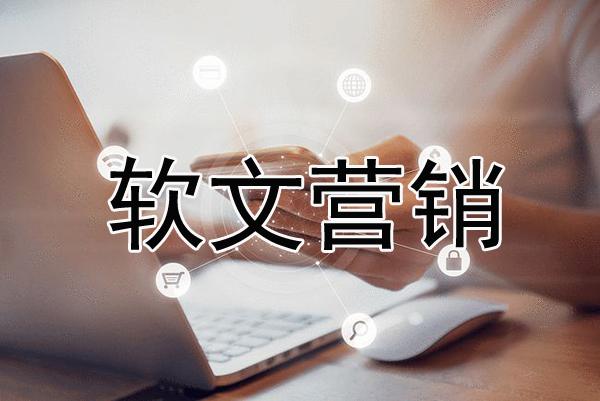 软文营销名词解释，何为软文营销？