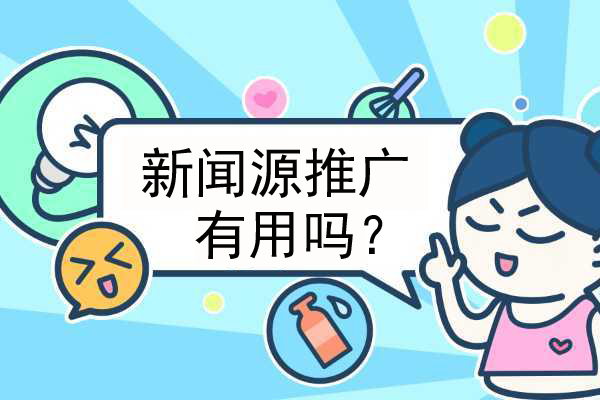 企业发新闻源有什么作用？