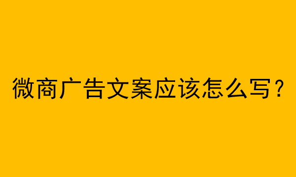 微商广告文案应该怎么写？