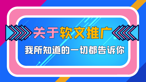 如何做好软文推广投放，这些问题一定要解决！