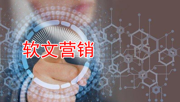 企业做软文营销的目的和优势是什么