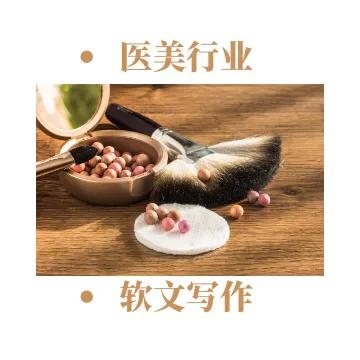 医美行业软文写作技巧