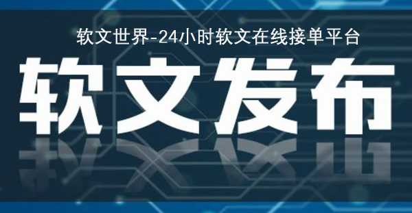 软文推广平台一般怎么选？