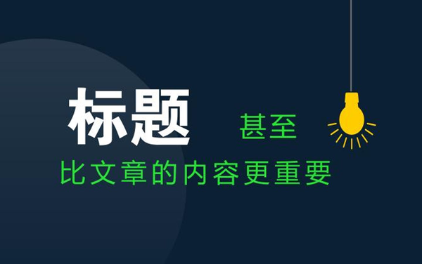 软文标题怎么结合关键词让效果变好？