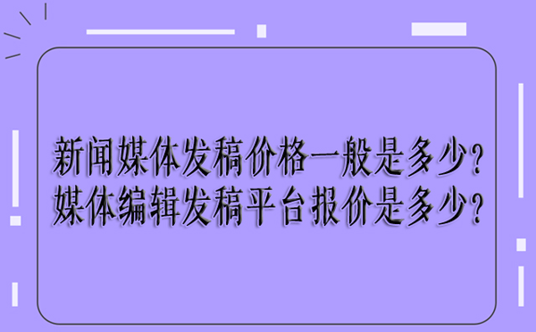 最新新闻媒体发稿报价介绍