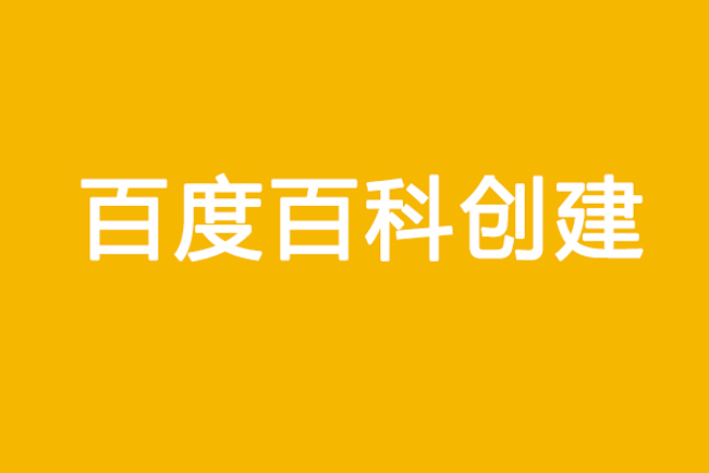 企业做百度百科需要知道什么