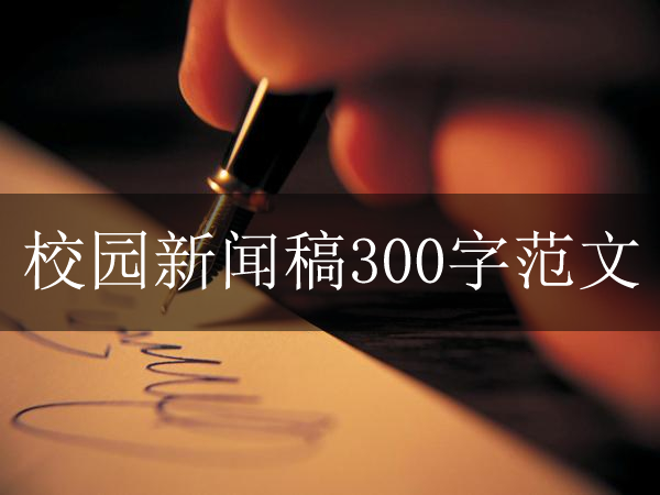 校园新闻稿300字范文大全欣赏