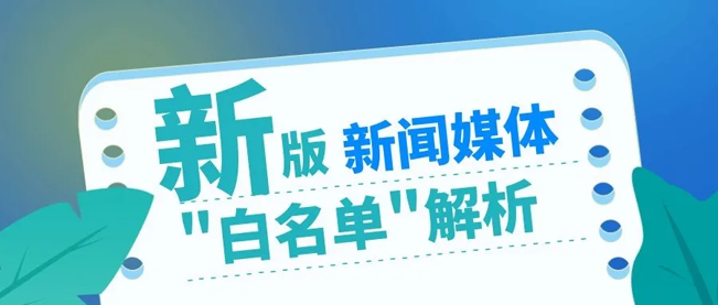 最新版新闻媒体“白名单“政策解析