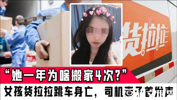 货拉拉坠亡案后续，司机首次面对镜头发声