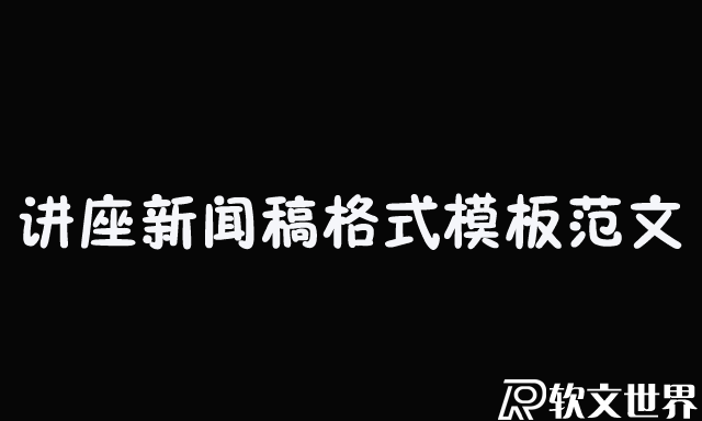 关于讲座新闻稿格式模板范文三篇