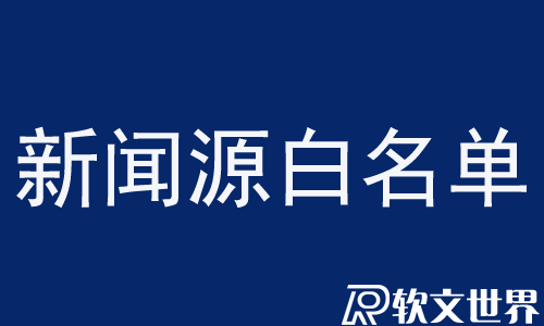 新闻源白名单是什么意思？