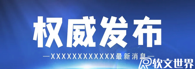 新闻通稿怎么写？要注意什么?