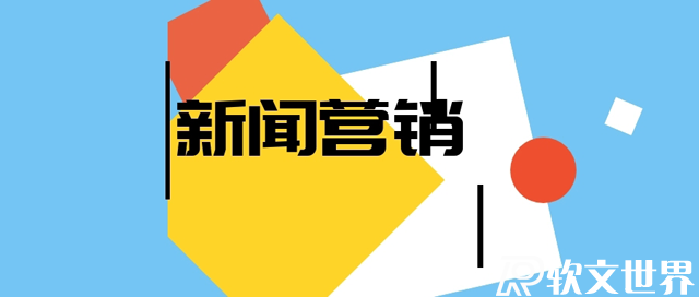 新闻营销最关键的几个要点，你都知道吗？