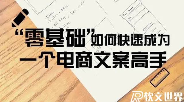 电商文案怎么写？这些技巧你必须知道