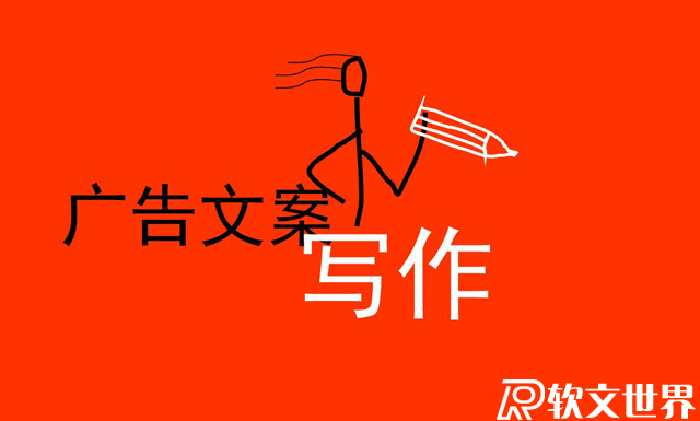 广告文案写作技巧包括哪些方面？