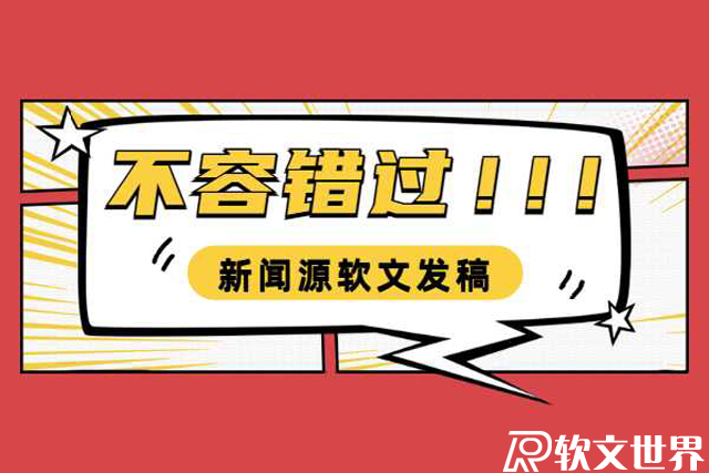 新闻源软文发稿怎么收费？多少钱一篇？