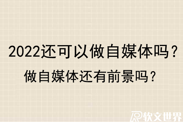 2022年还可以做自媒体吗？做自媒体还有前景吗？