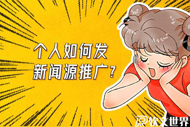 个人如何网上发布新闻推广？