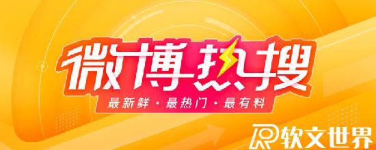 大家说的热搜在哪看？微博、百度、微信热搜哪里看？