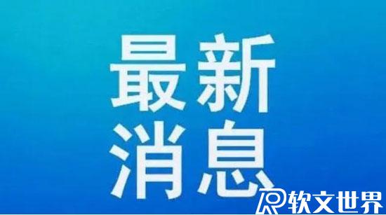 疫情风险地区的降级标准详解