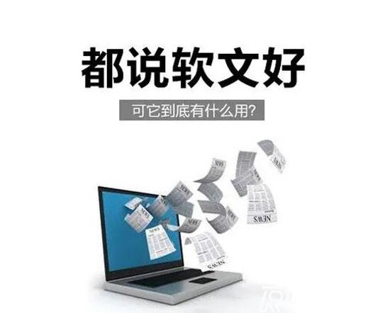 软文的五大作用，你都知道吗？