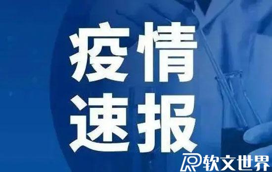 福建疫情最新情况最新消息