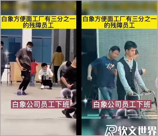 白象部分员工是残疾人，与正常员工同工同酬