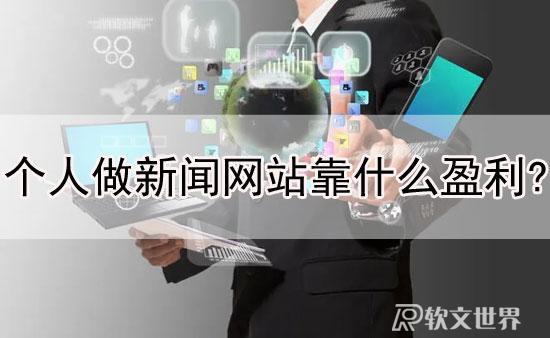 个人做新闻网站靠什么盈利?