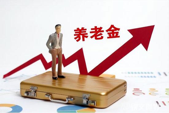 2022年退休人员养老金调整最新消息