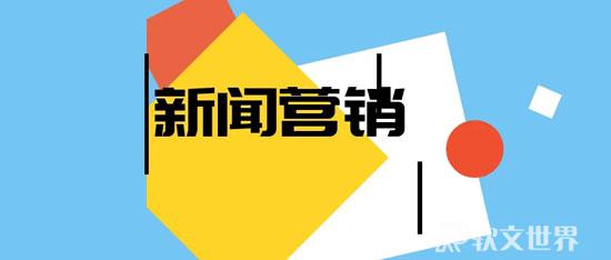 什么是新闻营销？怎么进行新闻营销？