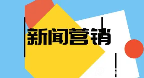 热点事件营销的成功要素及写作要点