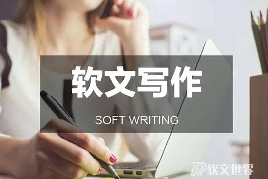 高质量软文写作的秘诀是什么？