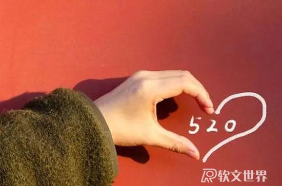 520撩人心动文案盘点