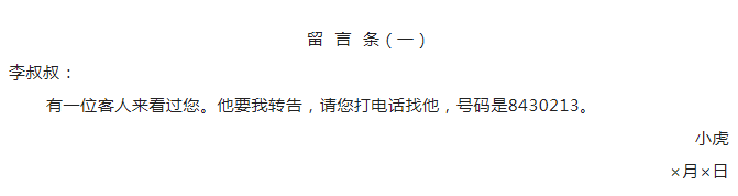 2024年留言条的正确写作格式范文(图1)