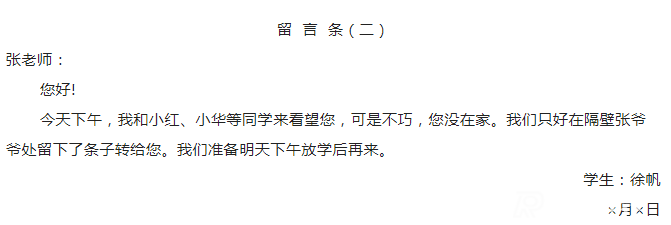 2024年留言条的正确写作格式范文(图2)