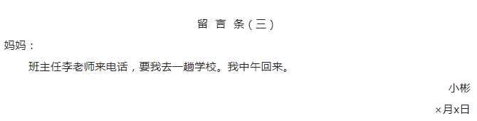 2024年留言条的正确写作格式范文(图3)