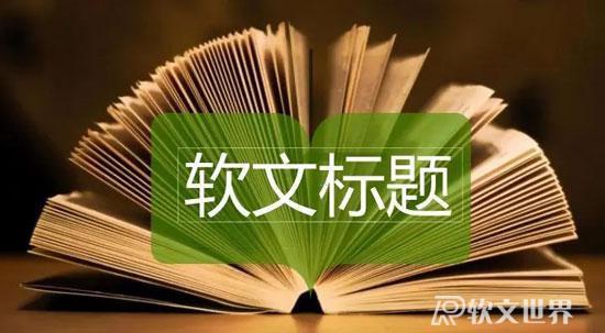 软文标题的写法和技巧