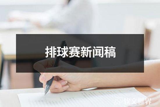 排球赛新闻稿范文300-800字（15篇）