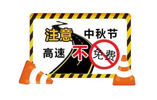 为什么中秋节高速不免费，一年有几次节日免费