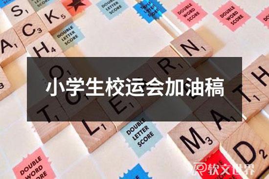 小学生校运会加油稿300字（共7篇）